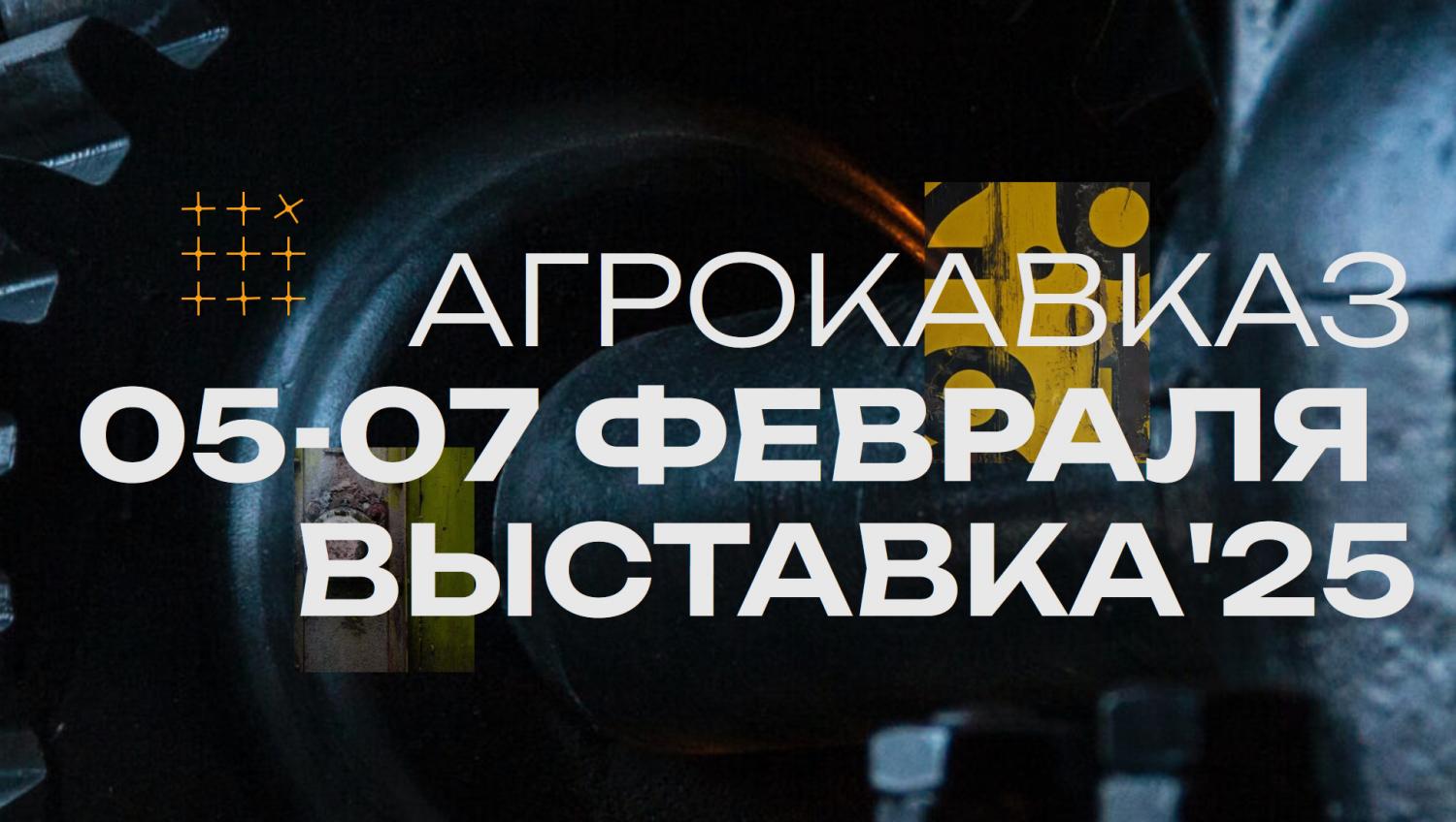 Выставка «АгроКавказ–2025»